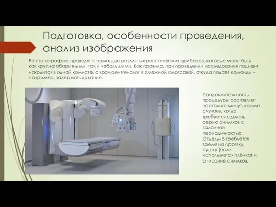 Подготовка, особенности проведения, анализ изображения Рентгенографию проводят с помощью различных рентгеновских приборов, которые