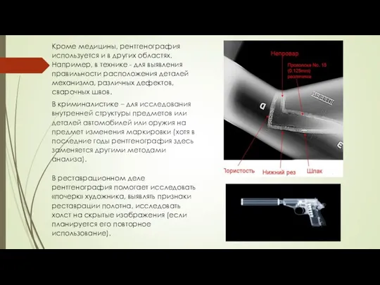 Кроме медицины, рентгенография используется и в других областях. Например, в