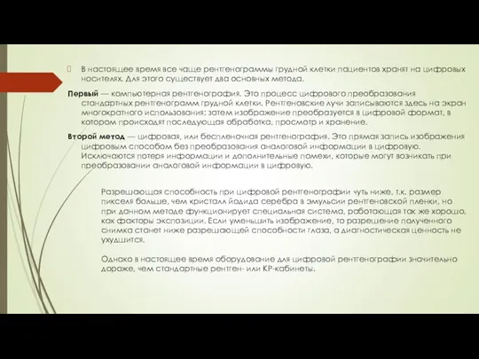 В настоящее время все чаще рентгенограммы грудной клетки пациентов хранят на цифровых носителях.