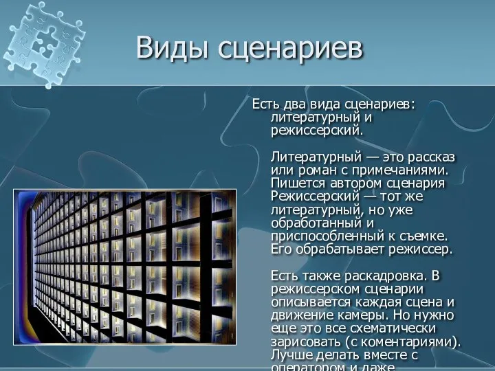 Виды сценариев Есть два вида сценариев: литературный и режиссерский. Литературный — это рассказ