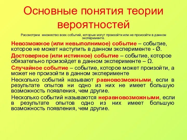 Основные понятия теории вероятностей Рассмотрим множество всех событий, которые могут произойти или не