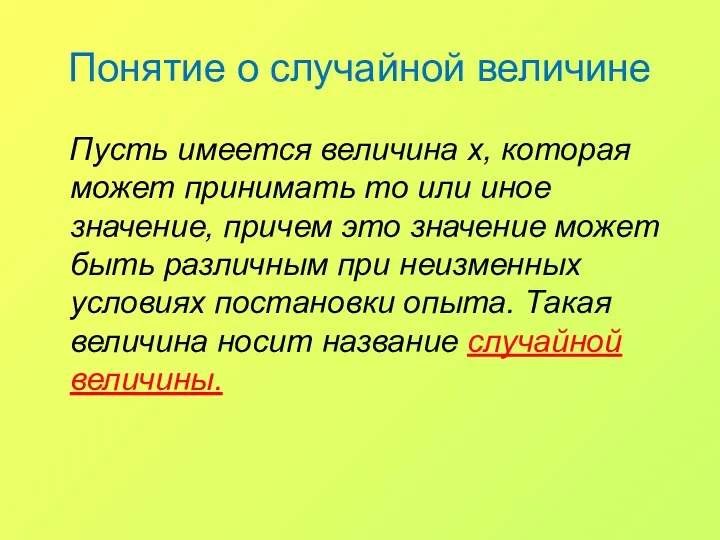 Понятие о случайной величине Пусть имеется величина x, которая может принимать то или