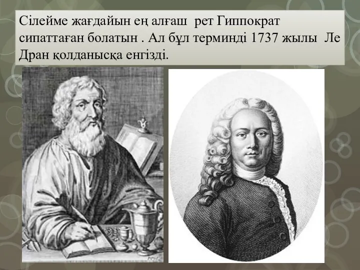 Сілейме жағдайын ең алғаш рет Гиппократ сипаттаған болатын . Ал