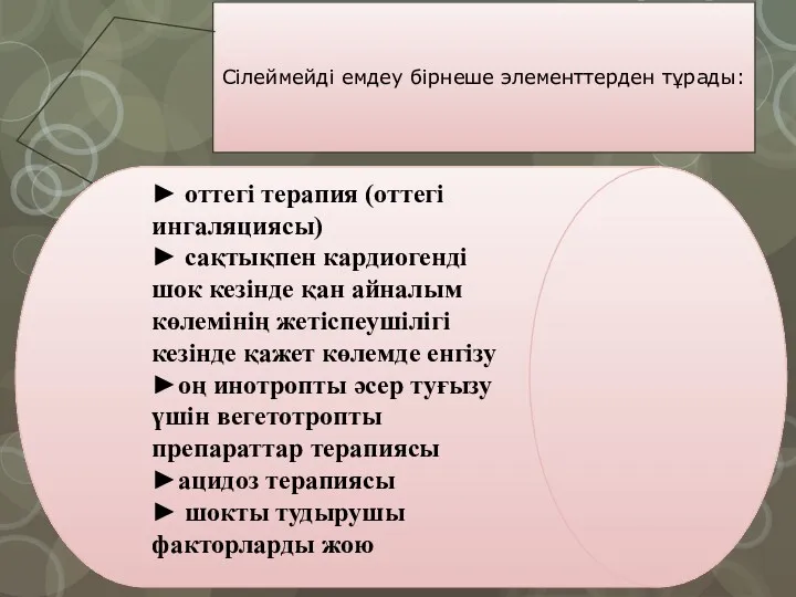 Сілеймейді емдеу бірнеше элементтерден тұрады: ► оттегі терапия (оттегі ингаляциясы)