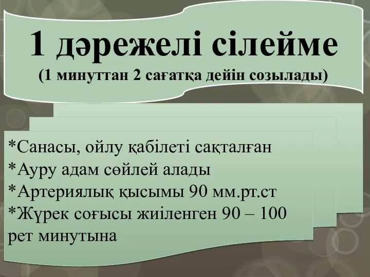 1 дәрежелі сілейме (1 минуттан 2 сағатқа дейін созылады) *Санасы,