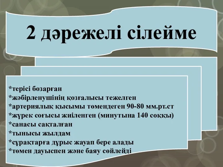 2 дәрежелі сілейме *терісі бозарған *жәбірленушінің қозғалысы тежелген *артериялық қысымы