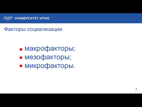 Факторы социализации макрофакторы; мезофакторы; микрофакторы.