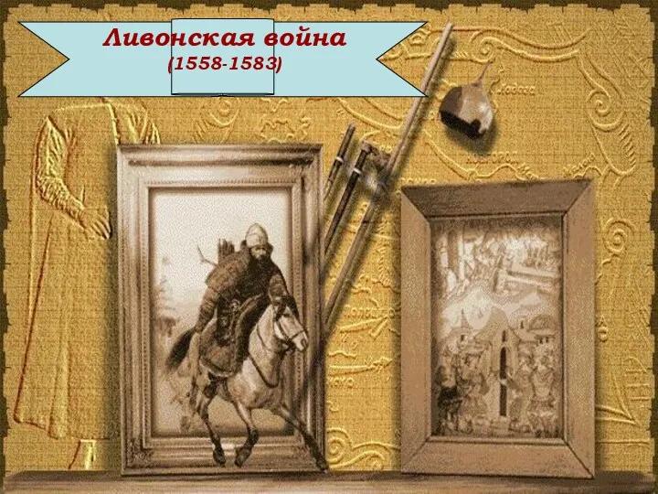 Ливонская война (1558-1583)