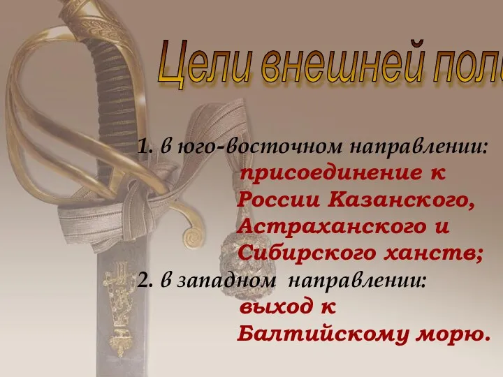 1. в юго-восточном направлении: присоединение к России Казанского, Астраханского и