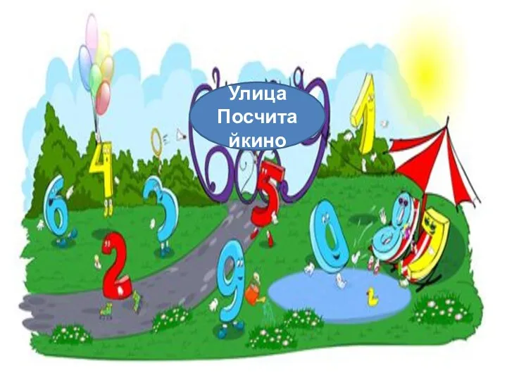 Улица Посчитайкино