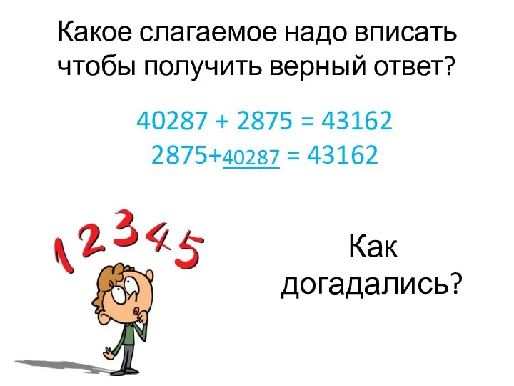 Какое слагаемое надо вписать чтобы получить верный ответ? 40287 +