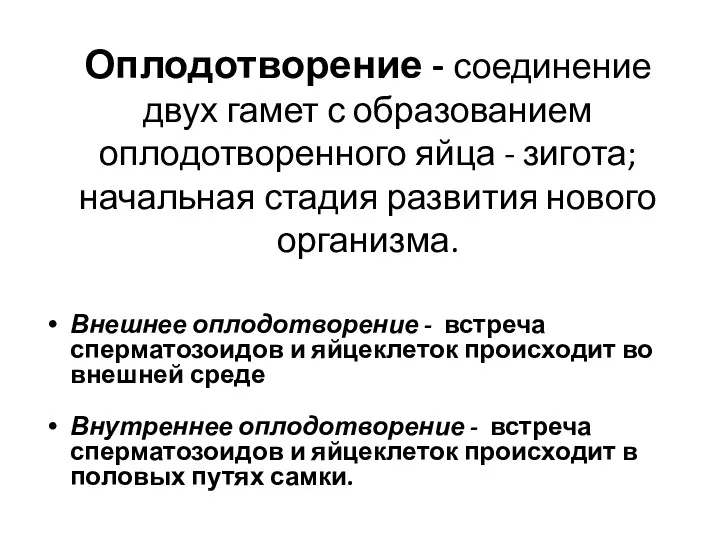 Оплодотворение - соединение двух гамет с образованием оплодотворенного яйца -