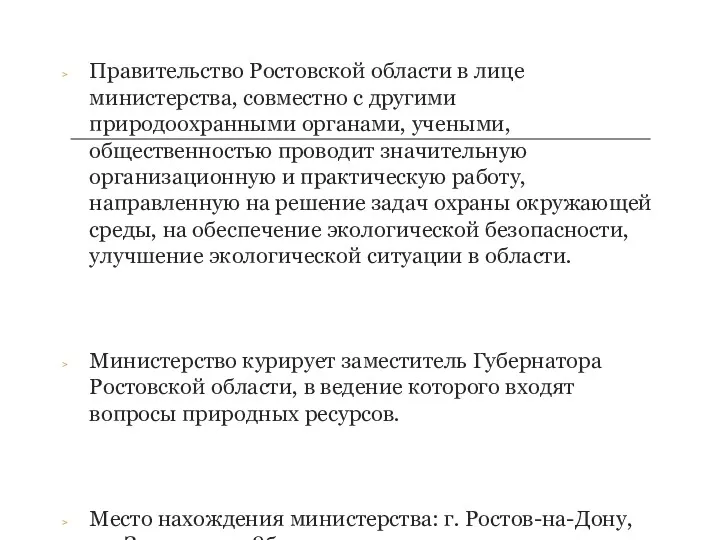 Правительство Ростовской области в лице министерства, совместно с другими природоохранными