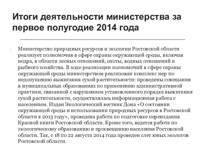 Итоги деятельности министерства за первое полугодие 2014 года Министерство природных