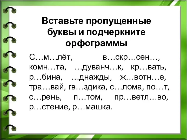 Вставьте пропущенные буквы и подчеркните орфограммы С…м…лёт, в…скр…сен…, комн…та, …дуванч…к,