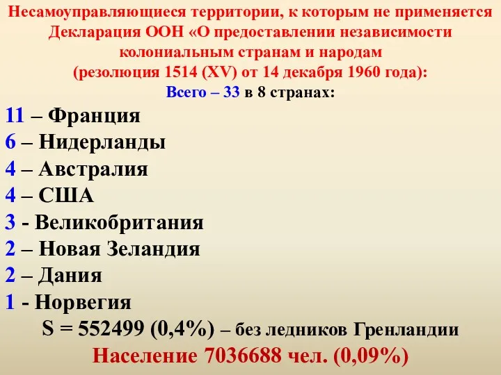 Несамоуправляющиеся территории, к которым не применяется Декларация ООН «О предоставлении