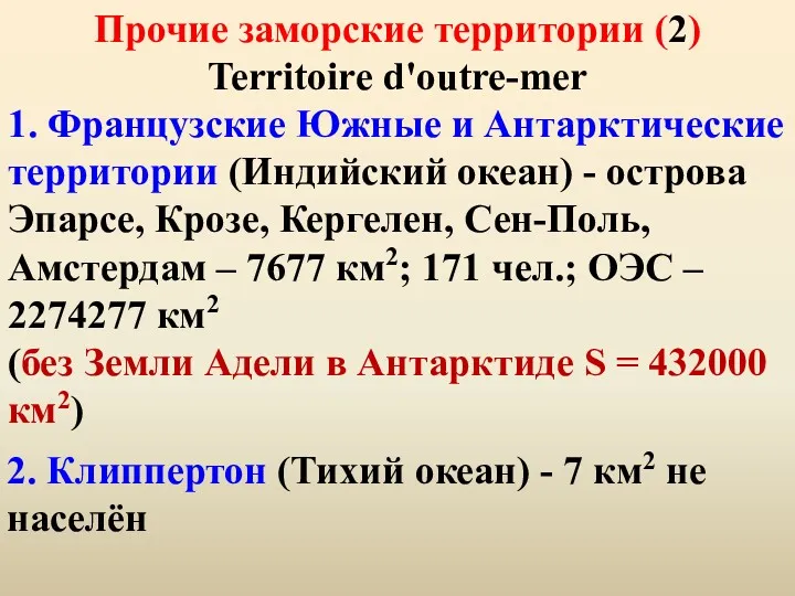 Прочие заморские территории (2) Territoire d'outre-mer 1. Французские Южные и