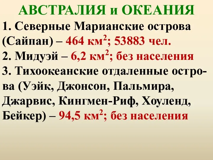 АВСТРАЛИЯ и ОКЕАНИЯ 1. Северные Марианские острова (Сайпан) – 464