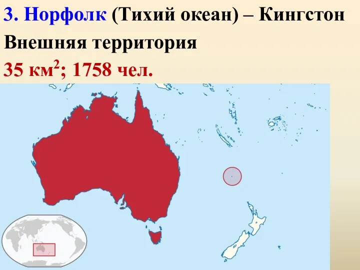 3. Норфолк (Тихий океан) – Кингстон Внешняя территория 35 км2; 1758 чел.