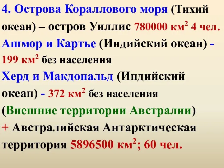 4. Острова Кораллового моря (Тихий океан) – остров Уиллис 780000