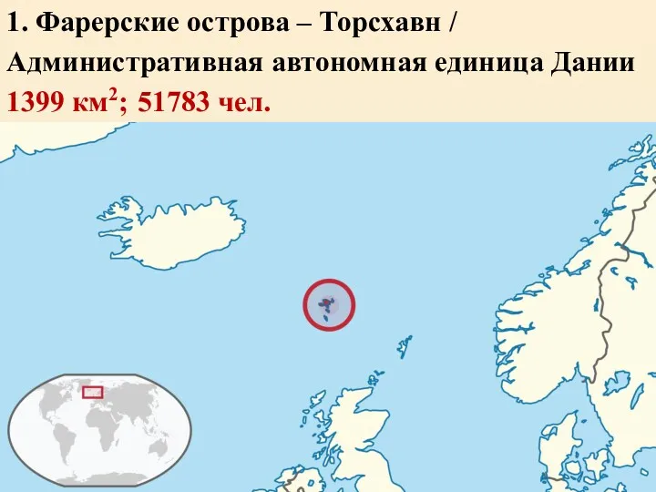 1. Фарерские острова – Торсхавн / Административная автономная единица Дании 1399 км2; 51783 чел.