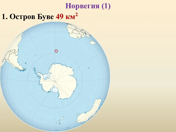 Норвегия (1) 1. Остров Буве 49 км2