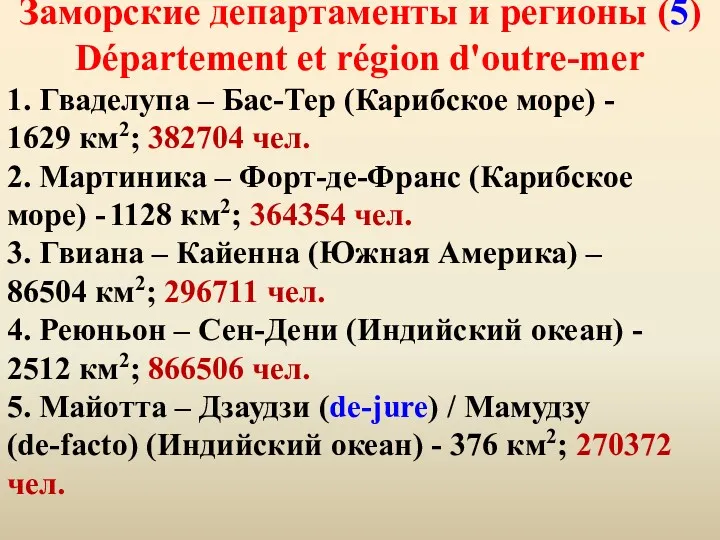 Заморские департаменты и регионы (5) Département et région d'outre-mer 1.