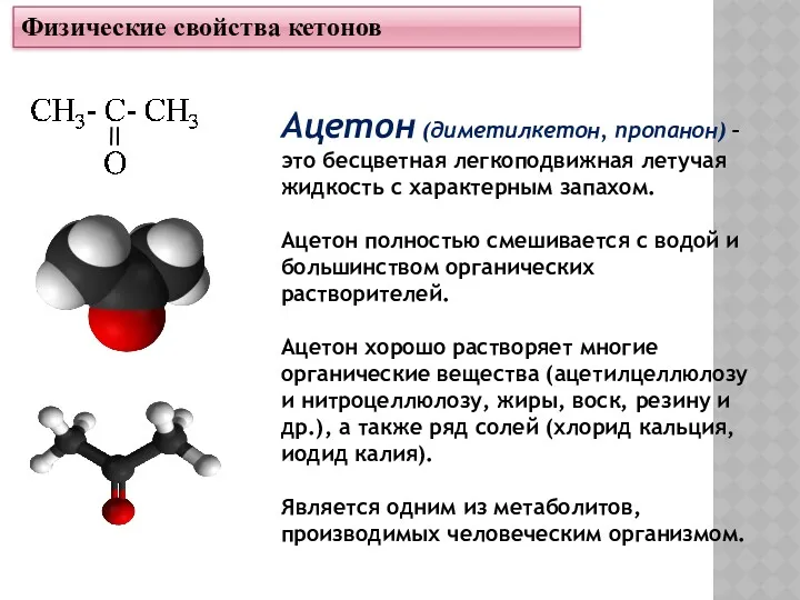 Физические свойства кетонов Ацетон (диметилкетон, пропанон) – это бесцветная легкоподвижная