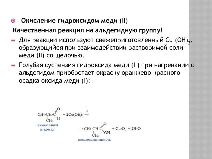 Окисление гидроксидом меди (II) Качественная реакция на альдегидную группу! Для