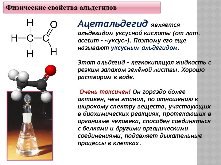 Физические свойства альдегидов Ацетальдегид является альдегидом уксусной кислоты (от лат.