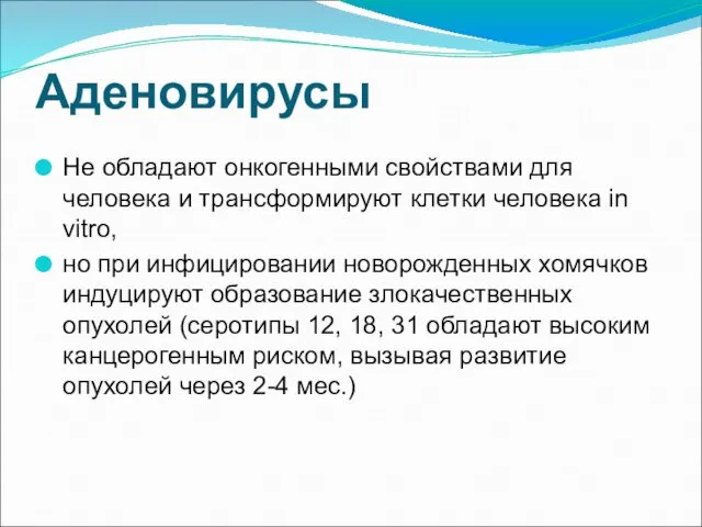 Аденовирусы Не обладают онкогенными свойствами для человека и трансформируют клетки