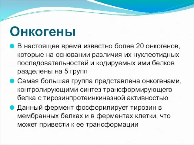 Онкогены В настоящее время известно более 20 онкогенов, которые на