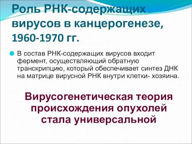 Роль РНК-содержащих вирусов в канцерогенезе, 1960-1970 гг. В состав РНК-содержащих