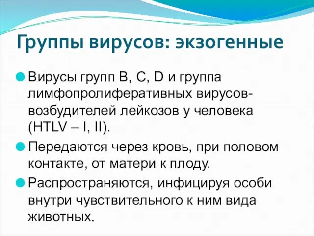 Группы вирусов: экзогенные Вирусы групп B, C, D и группа