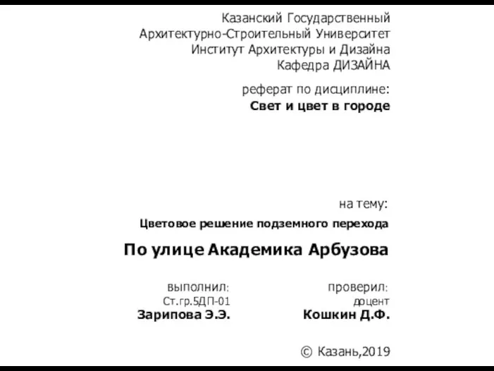 Свет и цвет в городе Цветовое решение подземного перехода Ст.гр.5ДП-01