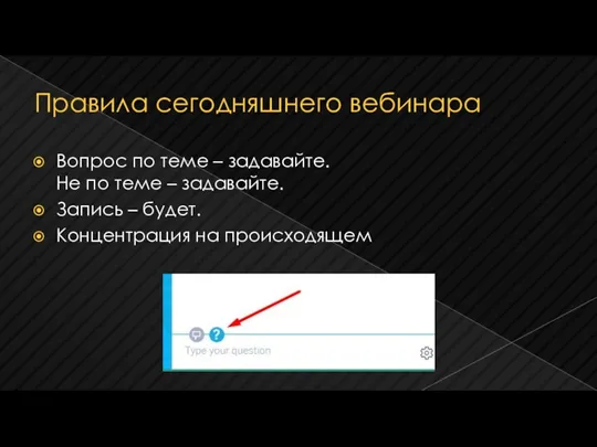 Правила сегодняшнего вебинара Вопрос по теме – задавайте. Не по