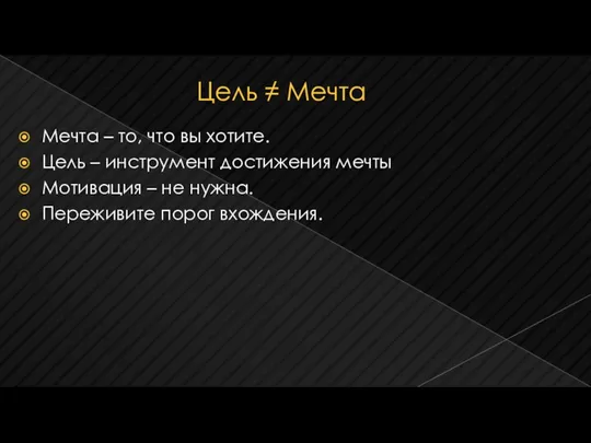 Цель ≠ Мечта Мечта – то, что вы хотите. Цель