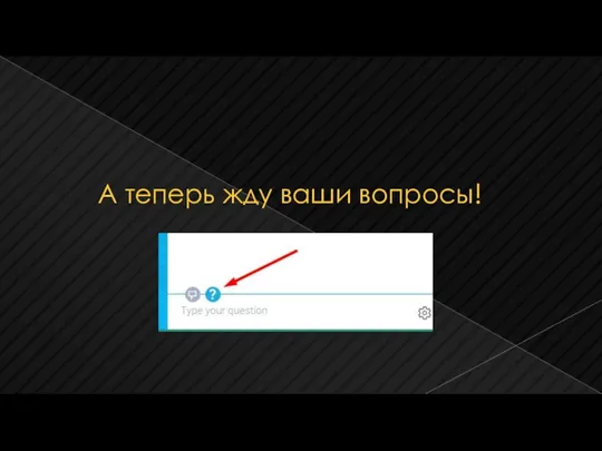 А теперь жду ваши вопросы!