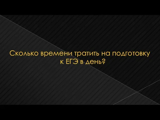 Сколько времени тратить на подготовку к ЕГЭ в день?