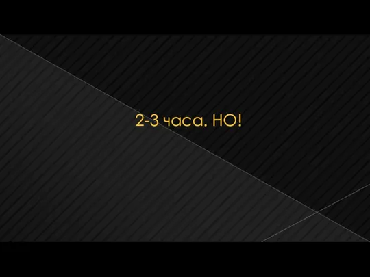 2-3 часа. НО!