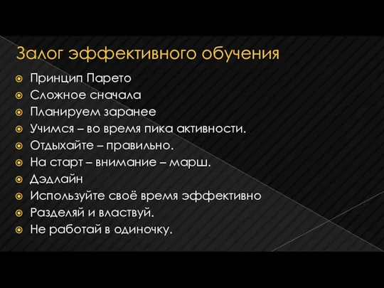 Залог эффективного обучения Принцип Парето Сложное сначала Планируем заранее Учимся