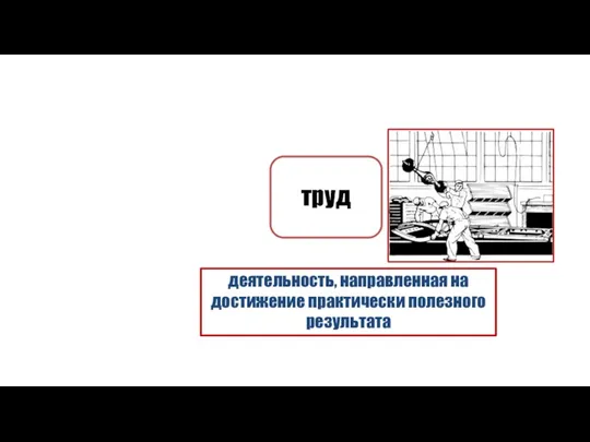 труд деятельность, направленная на достижение практически полезного результата