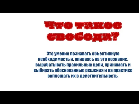 Что такое свобода? Это умение познавать объективную необходимость и, опираясь