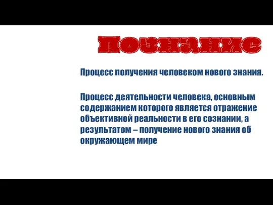 Познание Процесс получения человеком нового знания. Процесс деятельности человека, основным