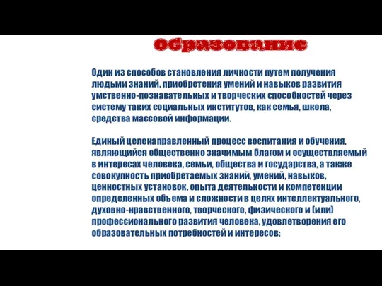 Образование Один из способов становления личности путем получения людьми знаний,