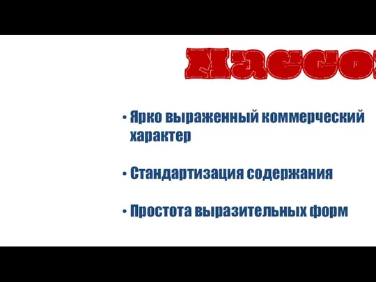 Ярко выраженный коммерческий характер Стандартизация содержания Простота выразительных форм Массовая