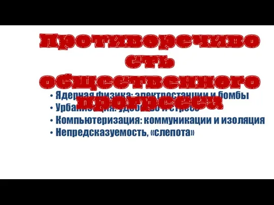 Ядерная физика: электростанции и бомбы Урбанизация: удобство и стресс Компьютеризация: