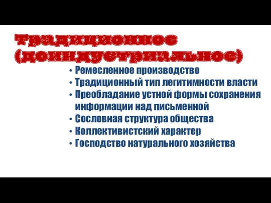 Ремесленное производство Традиционный тип легитимности власти Преобладание устной формы сохранения