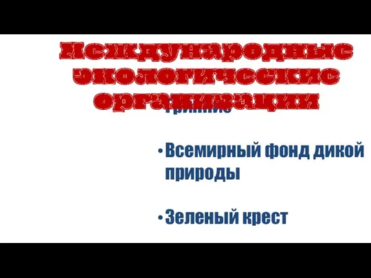 Гринпис Всемирный фонд дикой природы Зеленый крест Международные экологические организации