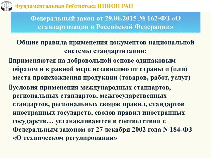 Федеральный закон от 29.06.2015 № 162-ФЗ «О стандартизации в Российской Федерации» Общие правила